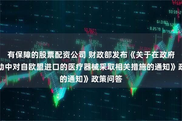 有保障的股票配资公司 财政部发布《关于在政府采购活动中对自欧盟进口的医疗器械采取相关措施的通知》政策问答